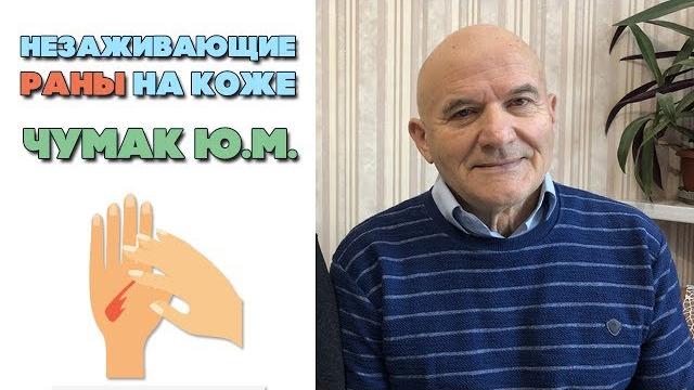 Незаживающие раны на коже | хирург про заживление ран Незаживающие раны на коже | хирург про заживление ран