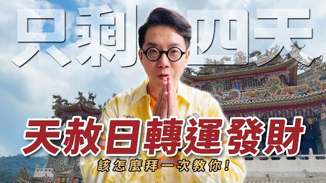天赦日該怎麼拜才對?北台灣最大的天公廟!兩百多尊神明幫你解決煩惱!【台灣好神】命理師 簡少年 天赦日該怎麼拜才對?北台灣最大的天公廟!兩百多尊神明幫你解決煩惱!【台灣好神】命理師 簡少年