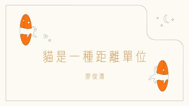廖俊濤liao juntao - one-cat apart (lyric video)|netease musicians "broken heart museum" special project 廖俊濤liao juntao - one-cat apart (lyric video)|netease musicians "broken heart museum" special project