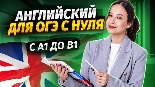 Как поднять уровень английского с нуля? лайфхаки от преподавателя| огэ английский язык 2025 | умскул Как поднять уровень английского с нуля? лайфхаки от преподавателя| огэ английский язык 2025 | умскул