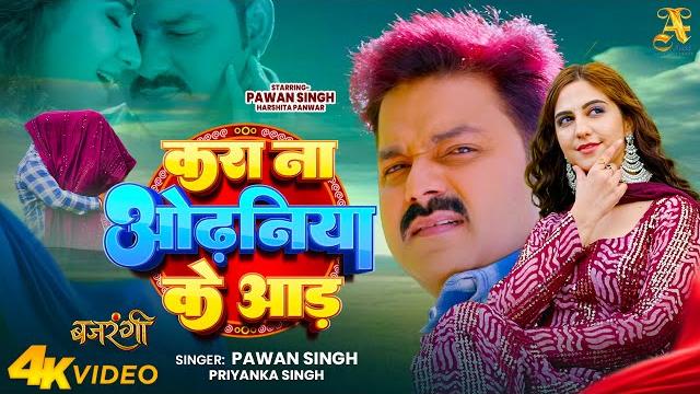 #video - करा ना ओढनिया के आड़ | powerstar #pawan singh | #harshita panwar | kara na odhaniya ke aad #video - करा ना ओढनिया के आड़ | powerstar #pawan singh | #harshita panwar | kara na odhaniya ke aad