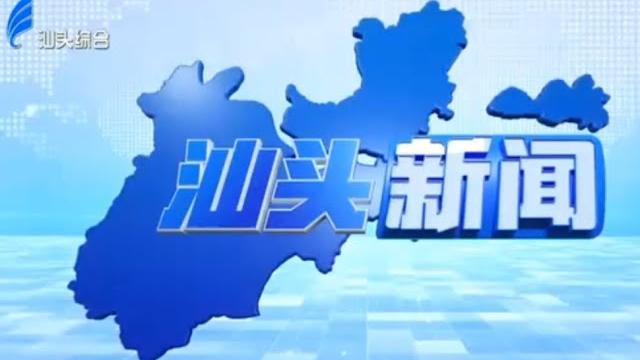 汕头新闻2020 10 11 汕头新闻2020 10 11