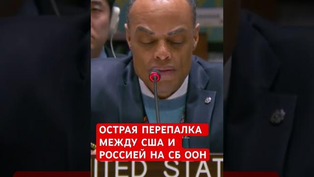 Сб оон: представитель сша обвиняет россию #новости Сб оон: представитель сша обвиняет россию #новости