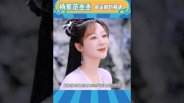 #杨紫 #范丞丞 命运般的相遇!爱豆星日常 #杨紫 #范丞丞 命运般的相遇!爱豆星日常