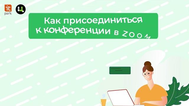 Как присоединиться к конференции в zoom Как присоединиться к конференции в zoom