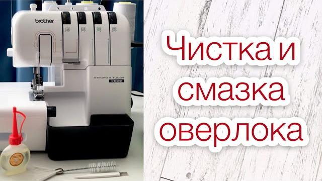 Чистка и смазка оверлока |tim_hm| Чистка и смазка оверлока |tim_hm|