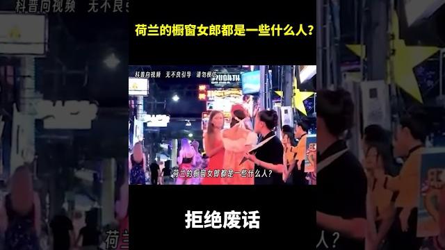 荷兰的橱窗女郎都是一些什么人? #冷知识 #涨知识 荷兰的橱窗女郎都是一些什么人? #冷知识 #涨知识