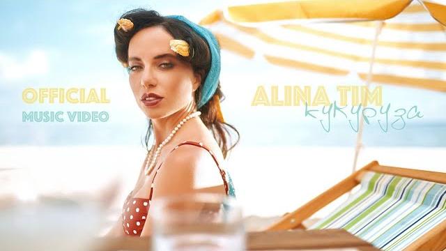 Alina tim — кукуруза (official video) Alina tim — кукуруза (official video)