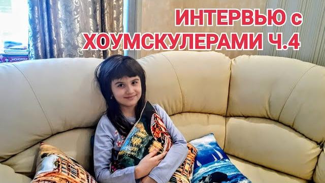 Интервью с хоумскулерами ч.4 что такое анскулинг?хоумскулинг и анскулинг-различия.плюсы хоумскулинга Интервью с хоумскулерами ч.4 что такое анскулинг?хоумскулинг и анскулинг-различия.плюсы хоумскулинга