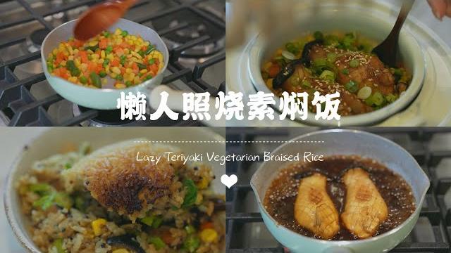 打工人必备超快手的懒人照烧素焖饭,省钱又健康‼️ 打工人必备超快手的懒人照烧素焖饭,省钱又健康‼️