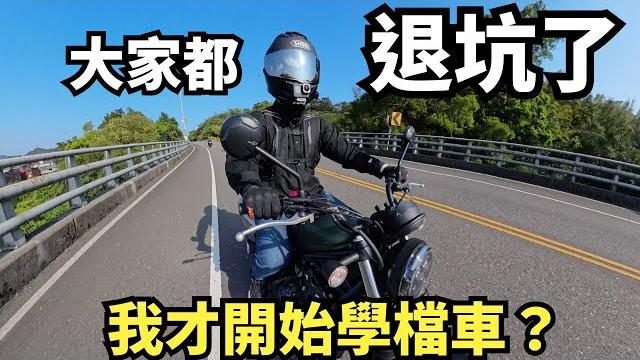 大家都退坑了,我才開始學檔車? 大家都退坑了,我才開始學檔車?