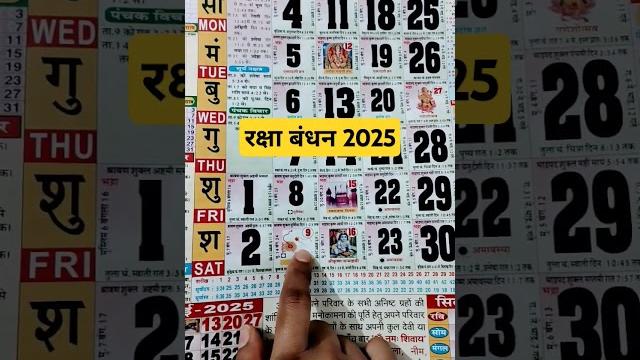Rakshabandhan 2025 राखी बांधने का शुभ मुहूर्त क्या होगा Rakshabandhan 2025 राखी बांधने का शुभ मुहूर्त क्या होगा