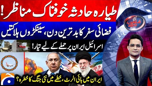 Ahmedabad flight incident | israel-iran conflict updates | aaj shahzeb khanzada kay saath | @geonews Ahmedabad flight incident | israel-iran conflict updates | aaj shahzeb khanzada kay saath | @geonews