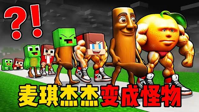 我的世界:麦琪杰杰竟然都变成怪物了! 我的世界:麦琪杰杰竟然都变成怪物了!
