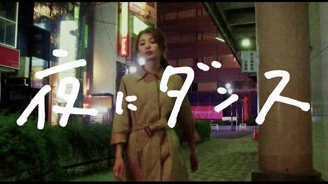 フレンズ「夜にダンス」 フレンズ「夜にダンス」