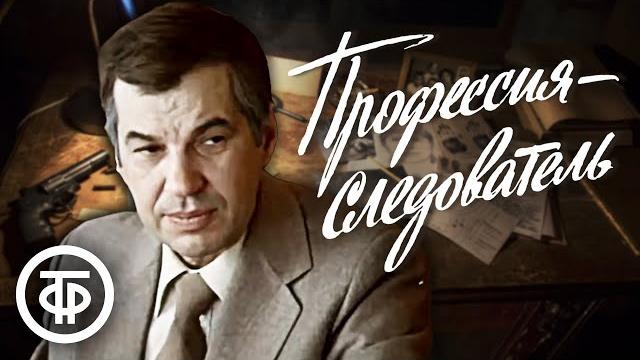 Профессия - следователь. детективный телесериал (1982) Профессия - следователь. детективный телесериал (1982)