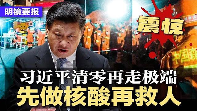 突发:英国女王伊丽莎白二世去世;习近平清零再走极端,先做核酸再救人,谋.杀地震灾民拖延救援时间?贵阳民众挨饿,官方甩锅谁让年轻人不储粮;网警300万监控国人裸奔 | 明镜要报(20220909) 突发:英国女王伊丽莎白二世去世;习近平清零再走极端,先做核酸再救人,谋.杀地震灾民拖延救援时间?贵阳民众挨饿,官方甩锅谁让年轻人不储粮;网警300万监控国人裸奔 | 明镜要报(20220909)
