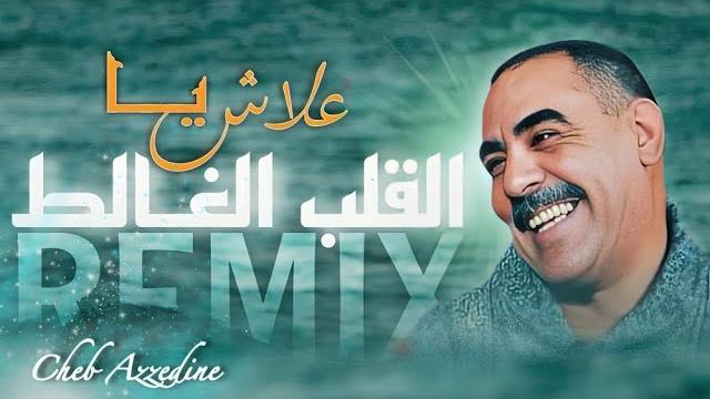 Cheb azzedine - 3lach ya l9alb lghalet / علاش يـا القلب الغــالط - remix ray 3roubi ( 𝑲𝟏𝑴𝑼𝑺𝑰𝑪 ) Cheb azzedine - 3lach ya l9alb lghalet / علاش يـا القلب الغــالط - remix ray 3roubi ( 𝑲𝟏𝑴𝑼𝑺𝑰𝑪 )