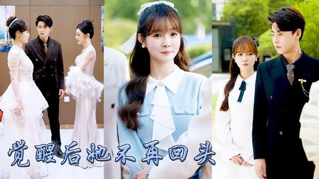 【完整版结局】明明她才是正牌妻子,他卻和她的妹妹出雙入對恩愛無雙,攢夠失望她扭頭離去,再相見她已是頂級權貴的掌上明珠,兩位大佬哥哥寵她如寶,狗男人悔不當初卻再也沒能等來她回頭!#甜寵#追妻#赵美璇 【完整版结局】明明她才是正牌妻子,他卻和她的妹妹出雙入對恩愛無雙,攢夠失望她扭頭離去,再相見她已是頂級權貴的掌上明珠,兩位大佬哥哥寵她如寶,狗男人悔不當初卻再也沒能等來她回頭!#甜寵#追妻#赵美璇
