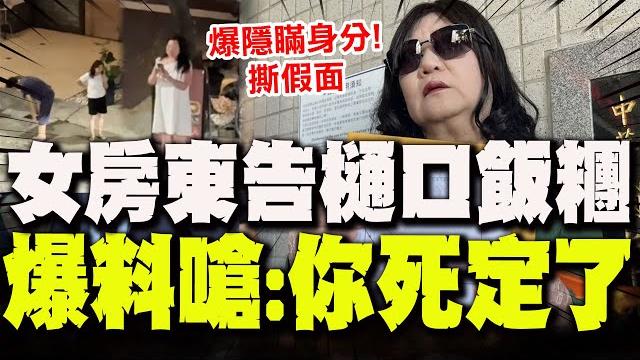 "你死定了"女房東秀傷勢告樋口飯糰! 踢爆隱瞞"1身分"開撕"嗆假面" "你死定了"女房東秀傷勢告樋口飯糰! 踢爆隱瞞"1身分"開撕"嗆假面"