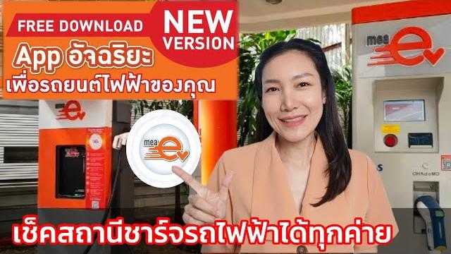 รีวิว แอป mea ev ของ กฟน. เช็กสถานีชาร์จรถไฟฟ้าได้ทุกค่าย สะดวก แม่นยำ | แนะนำวิธีใช้งาน app รีวิว แอป mea ev ของ กฟน. เช็กสถานีชาร์จรถไฟฟ้าได้ทุกค่าย สะดวก แม่นยำ | แนะนำวิธีใช้งาน app