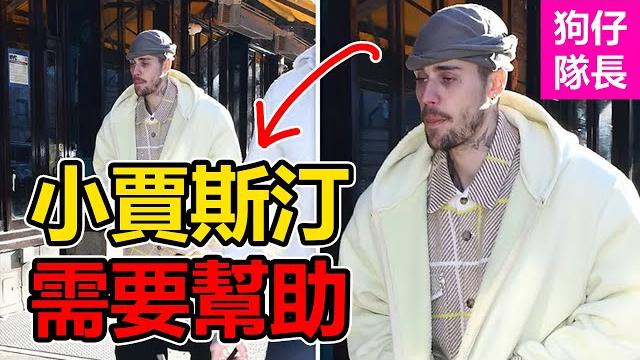 靈魂與人生被摧毀的萬人迷!小賈斯汀為何因創傷變得如此憔悴?「狗仔隊長」 靈魂與人生被摧毀的萬人迷!小賈斯汀為何因創傷變得如此憔悴?「狗仔隊長」