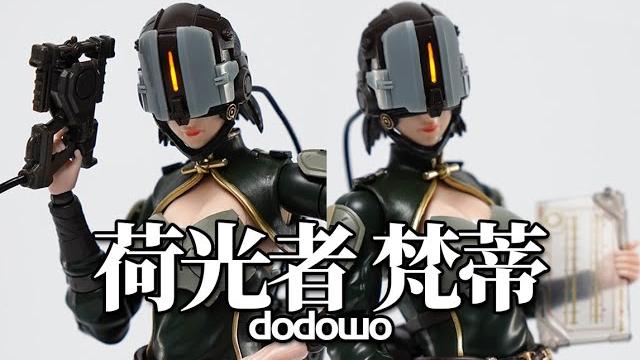 膚白貌美大長腿?dodowo荷光者梵蒂 靈籠 1/12拼裝可動人偶 模玩分享 膚白貌美大長腿?dodowo荷光者梵蒂 靈籠 1/12拼裝可動人偶 模玩分享