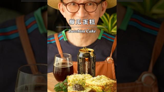 櫛瓜蛋糕 zucchini cake #陳桑灶咖 #goodsome 櫛瓜蛋糕 zucchini cake #陳桑灶咖 #goodsome