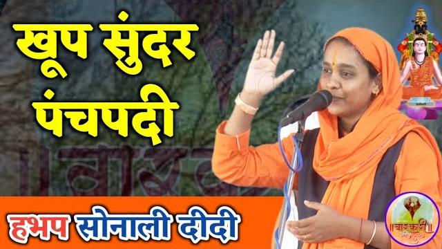 कोकिळकंठ हभप साध्वी सोनाली दीदी यांचे अप्रतिम गायन । sonali didi karpe । किर्तन पंचपदी कोकिळकंठ हभप साध्वी सोनाली दीदी यांचे अप्रतिम गायन । sonali didi karpe । किर्तन पंचपदी