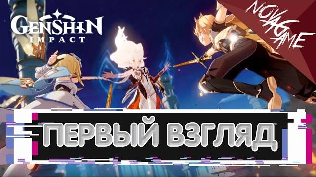 Первый раз в genshin impact Первый раз в genshin impact
