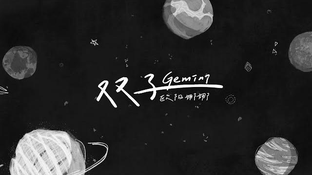 歐陽娜娜 《雙子》官方歌詞版|nana ouyang《gemini》official lyrics video 歐陽娜娜 《雙子》官方歌詞版|nana ouyang《gemini》official lyrics video