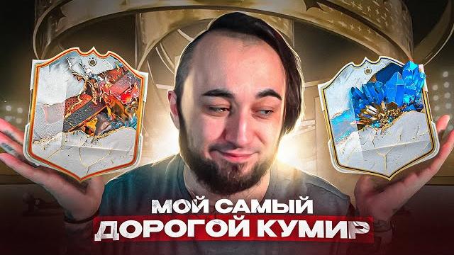 Мой лучший пак в фифа 23 поймал toty кумира Мой лучший пак в фифа 23 поймал toty кумира