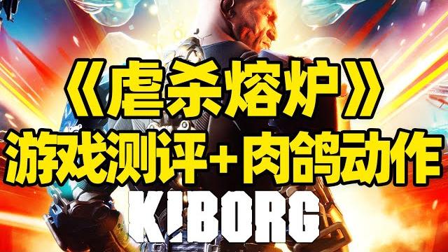 【微信小程序:刺客边风科技】;《虐杀熔炉kiborg》深度测评报告!第三人称roguelite肉鸽动作冒险游戏,赛博朋克风格硬核清版战斗,堪比魂类动作格斗3a大作!2025年5月热门新游戏推荐! 【微信小程序:刺客边风科技】;《虐杀熔炉kiborg》深度测评报告!第三人称roguelite肉鸽动作冒险游戏,赛博朋克风格硬核清版战斗,堪比魂类动作格斗3a大作!2025年5月热门新游戏推荐!