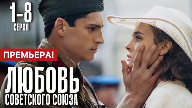Любовь советского союза 1 - 8 серия (2025) | премьера первый канал | детектив анонс - краткий обзор! Любовь советского союза 1 - 8 серия (2025) | премьера первый канал | детектив анонс - краткий обзор!