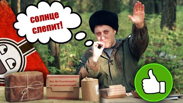 =обзор ирп= сухпай вермахта. что ели немцы в 1942 году?? mre ww2 =обзор ирп= сухпай вермахта. что ели немцы в 1942 году?? mre ww2