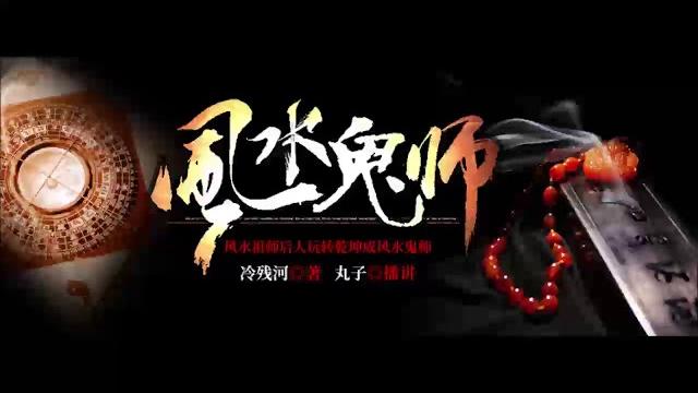 《风水鬼师》有声小说 第 152 集 《风水鬼师》有声小说 第 152 集