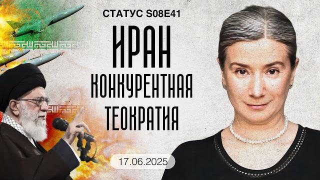 Иран: конкурентная теократия. статус s08e41 Иран: конкурентная теократия. статус s08e41