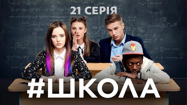 Школа. 21 серія Школа. 21 серія