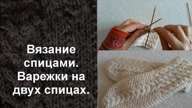 Вязание. варежки на 2 спицах Вязание. варежки на 2 спицах