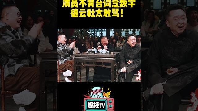德云社太敢骂!娱乐圈的套路一个都不惯着 #相声 #搞笑 #于谦 #郭德纲 #斗笑社s3 德云社太敢骂!娱乐圈的套路一个都不惯着 #相声 #搞笑 #于谦 #郭德纲 #斗笑社s3