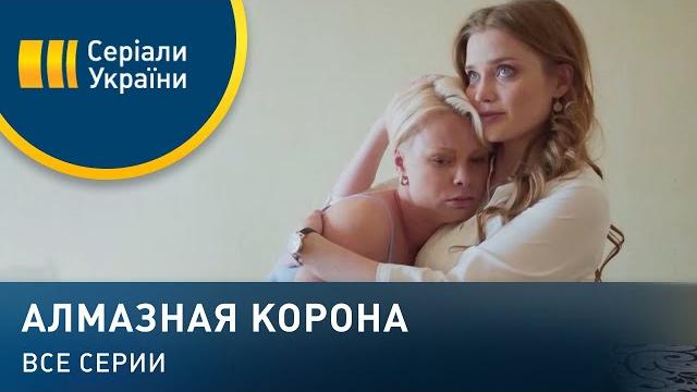 Алмазная корона (все серии) Алмазная корона (все серии)