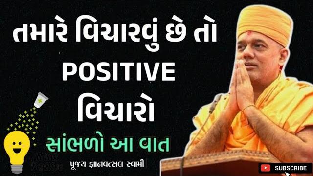 હમેશા પોઝિટિવ વિચારો | think positive | by gyanvatsal swami 2024 | baps katha | motivation speech હમેશા પોઝિટિવ વિચારો | think positive | by gyanvatsal swami 2024 | baps katha | motivation speech