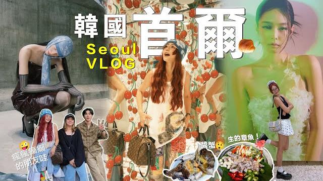 【韓國首爾 vlog】辣的醬蟹會動的章魚生的鮑魚 辣的雞爪全部第一次吃!在狎鷗亭洞 get gd合照️帶你們看剛新出的牌子 atiissu🫰弘大 明洞 聖水洞 shopping天堂️ 【韓國首爾 vlog】辣的醬蟹會動的章魚生的鮑魚 辣的雞爪全部第一次吃!在狎鷗亭洞 get gd合照️帶你們看剛新出的牌子 atiissu🫰弘大 明洞 聖水洞 shopping天堂️