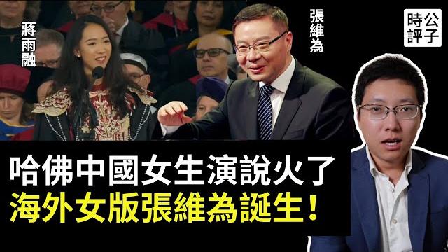 中國女生哈佛畢業演說爆火,官二代身分遭起底翻車了!女版張維為宣傳習近平思想,蔣雨融反被粉紅罵成漢奸... 中國女生哈佛畢業演說爆火,官二代身分遭起底翻車了!女版張維為宣傳習近平思想,蔣雨融反被粉紅罵成漢奸...