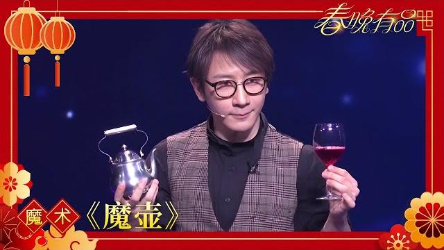 魔术 《魔壶》 刘谦【2019年央视春晚】|订阅cctv春晚 魔术 《魔壶》 刘谦【2019年央视春晚】|订阅cctv春晚