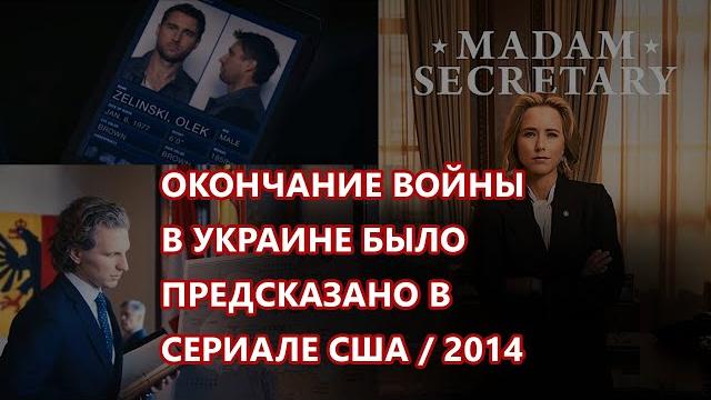 Чем закончится война в украине было предсказано в сериале сша 2014 года "mадам госсекретарь" Чем закончится война в украине было предсказано в сериале сша 2014 года "mадам госсекретарь"
