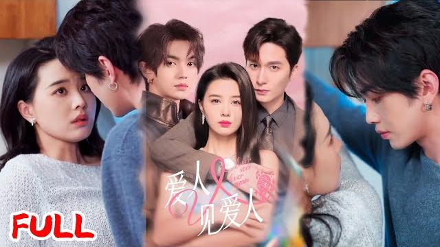 Multisub《爱人又见爱人》创作天后离婚综艺杀疯了!智斗渣男小三,携年下导演夺回财产搞事业,爽翻全网! #张楚萱&叶皓然&徐凯鑫 #爆款短剧 #小爱推文 #恋爱 #甜宠 Multisub《爱人又见爱人》创作天后离婚综艺杀疯了!智斗渣男小三,携年下导演夺回财产搞事业,爽翻全网! #张楚萱&叶皓然&徐凯鑫 #爆款短剧 #小爱推文 #恋爱 #甜宠