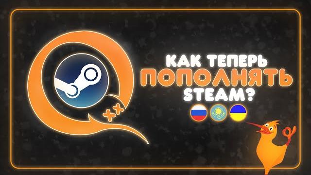 Qiwi - всё! как теперь пополнять steam баланс? Qiwi - всё! как теперь пополнять steam баланс?