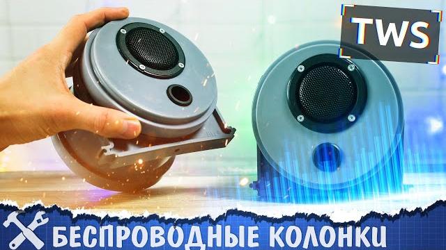 Беспроводные tws колонки из сантеха! Беспроводные tws колонки из сантеха!