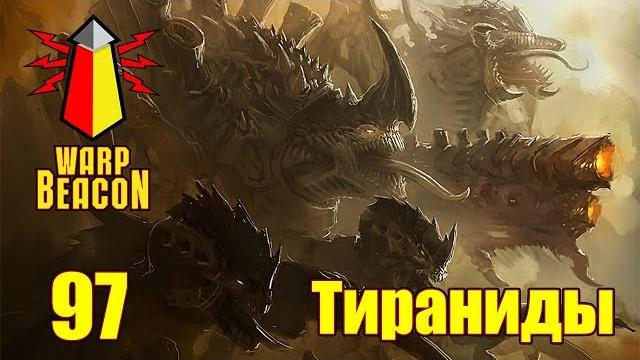 Вм 97 либрариум 40к - тираниды \ tyranids Вм 97 либрариум 40к - тираниды \ tyranids